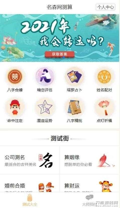 2021-05-172021年算命完整源码/付费测算源码/星座运势/塔罗牌/牛年运程/宝宝起名/姻缘最新php程序-爱极客