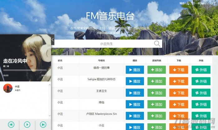 2021-05-07网易云音乐FM在线试听下载PHP源码-爱极客