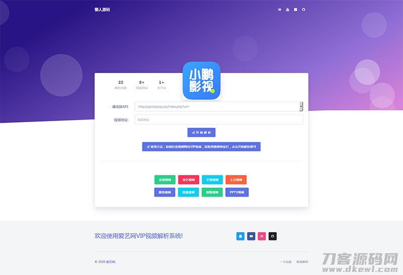 2021-05-05爱艺影视VIP视频解析系统html单页源码-爱极客