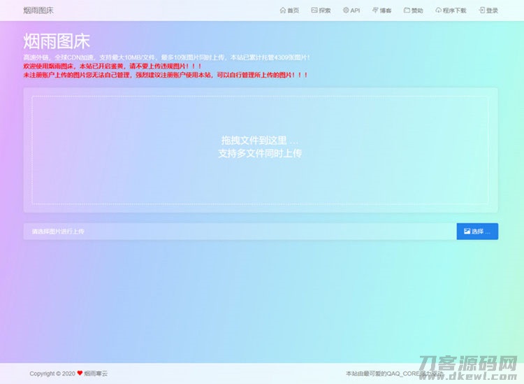2021-05-03简洁的PHP图床源码烟雨图床程序源码正式版-爱极客