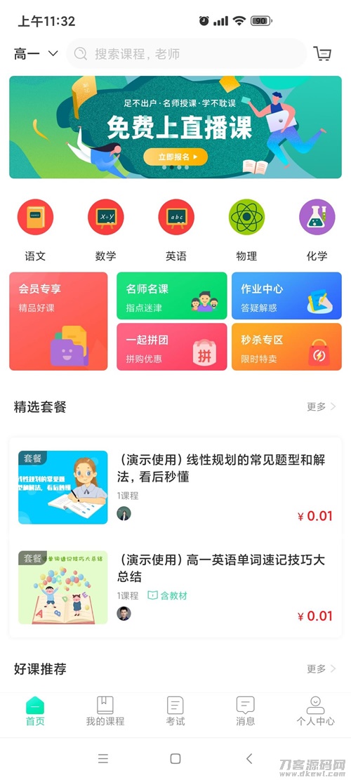 2021-05-27万岳开源网校源码 v2.3.0 web版+支持多种直播课堂形式-爱极客