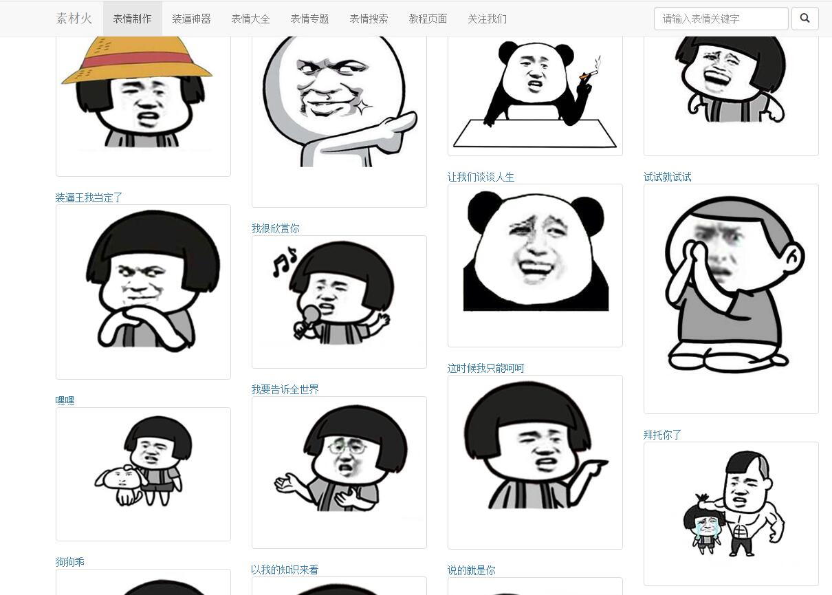 2021-05-06PHP搞笑装逼文字表情在线制作网站源码-爱极客