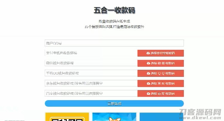 2021-05-11在线五合一收款码生成系统源码+35套模板-爱极客
