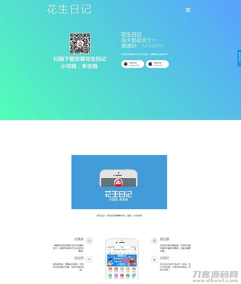2021-05-11仿花生日记官网源码 仿好省官网仿蜜源官网源码+前后端分离+带独立后台可修改前端内容-爱极客