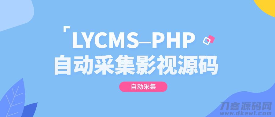 2021-05-11LYCMS–PHP自动采集影视程序源码-爱极客