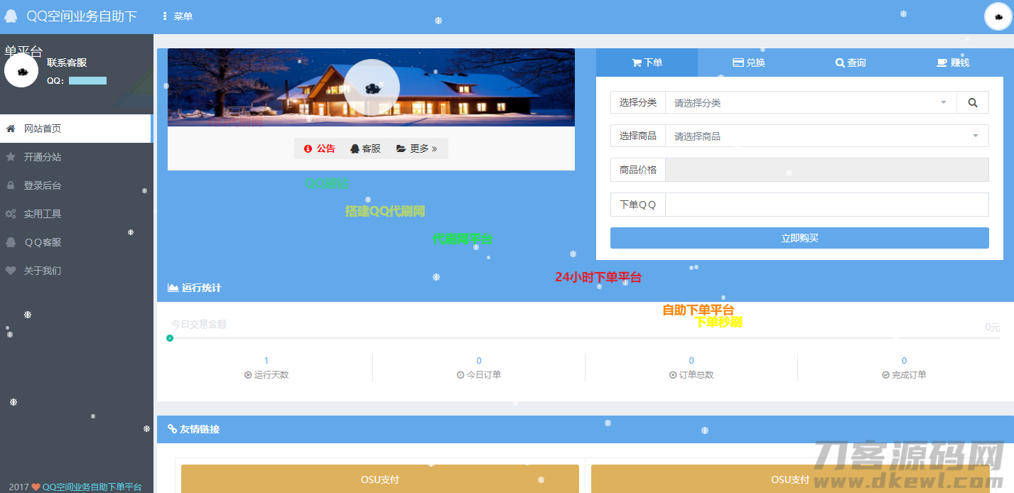 2021-07-28OSU自动下单代刷源码-内带7套模板-爱极客