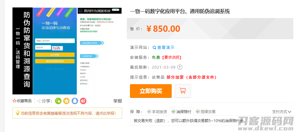 2021-09-12防伪追溯系统|产品溯源系统|微商城溯源系统|工业产品追溯|食品追溯|一物一码数字化应用平台-爱极客