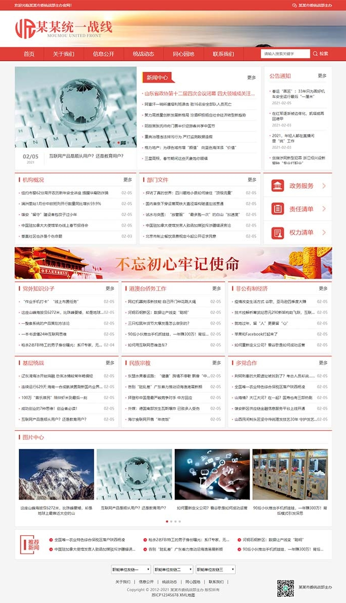 2021-09-17(自适应手机版)响应式统一战线政府单位机构类网站源码 红色政府部门机构网站模板-爱极客
