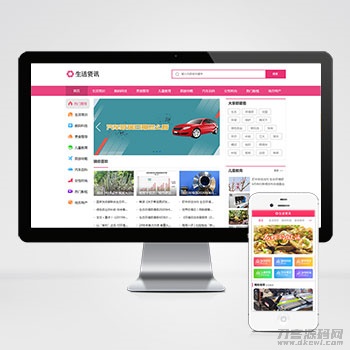 2021-10-27生活资讯百科门户类网站pbootcms模板 粉色生活门户网站源码下载-爱极客