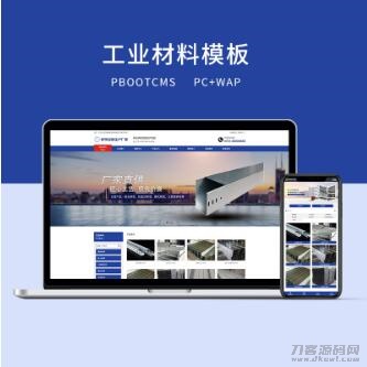 2021-10-21PBOOTCMS蓝色工业材料营销型网站（PC＋WAP）-爱极客