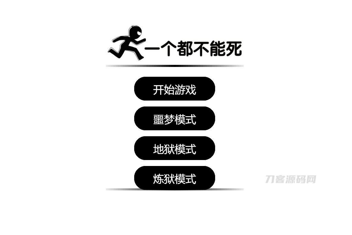 2022-01-16一个都不能死网页在线小游戏源码-爱极客