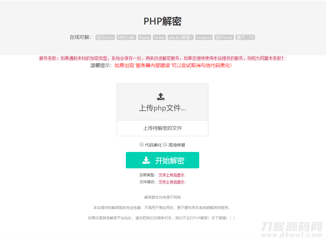 2022-02-11免费的PHP在线解密工具源码V1.2-爱极客