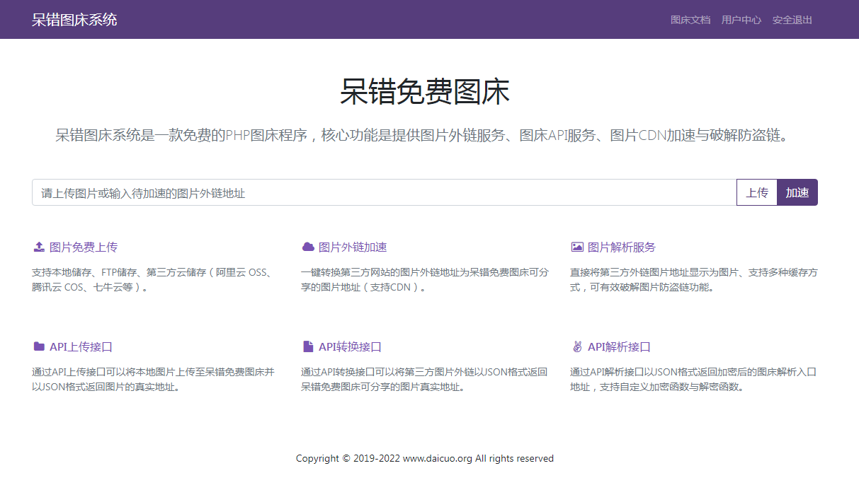 2022-06-28呆错图床系统源码-爱极客