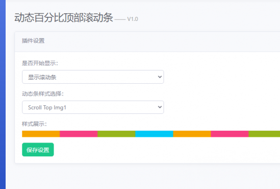 Emlog Pro动态百分比顶部滚动条插件-爱极客