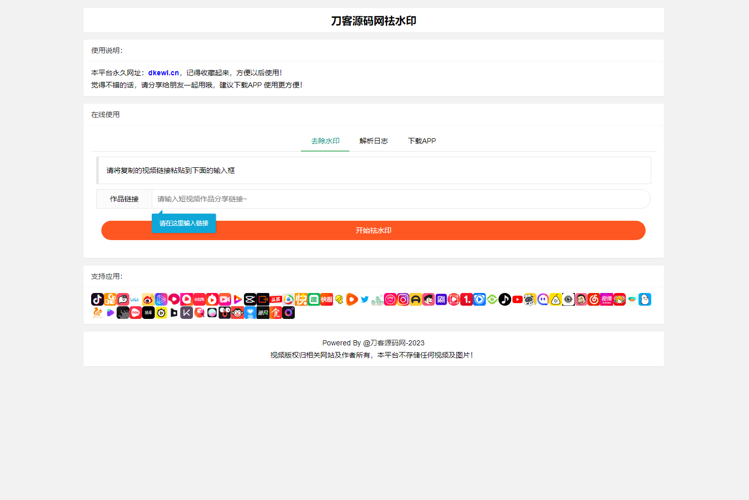 2023-08-29全新抖音快手小红书去水印系统网站源码 | 支持几十种平台-爱极客