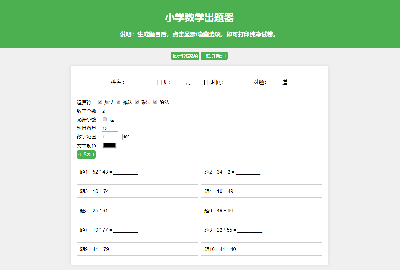 2023-10-08小学数学作业练习册出题网站源码_支持打印转成PDF-爱极客