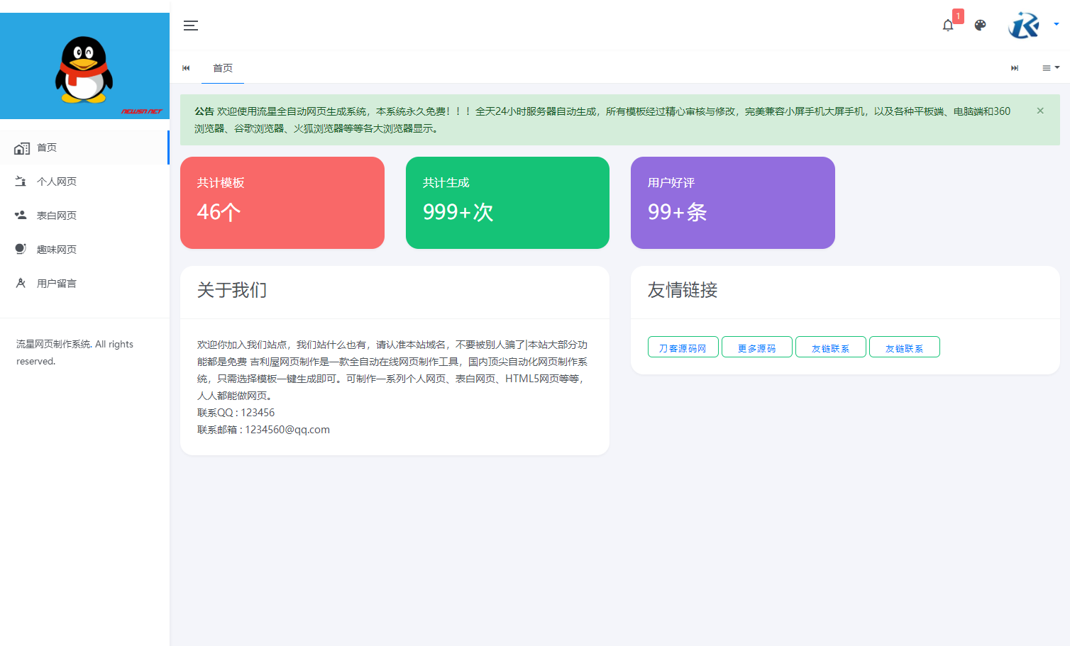 2024-01-11流星全自动网页生成系统重构版源码-爱极客