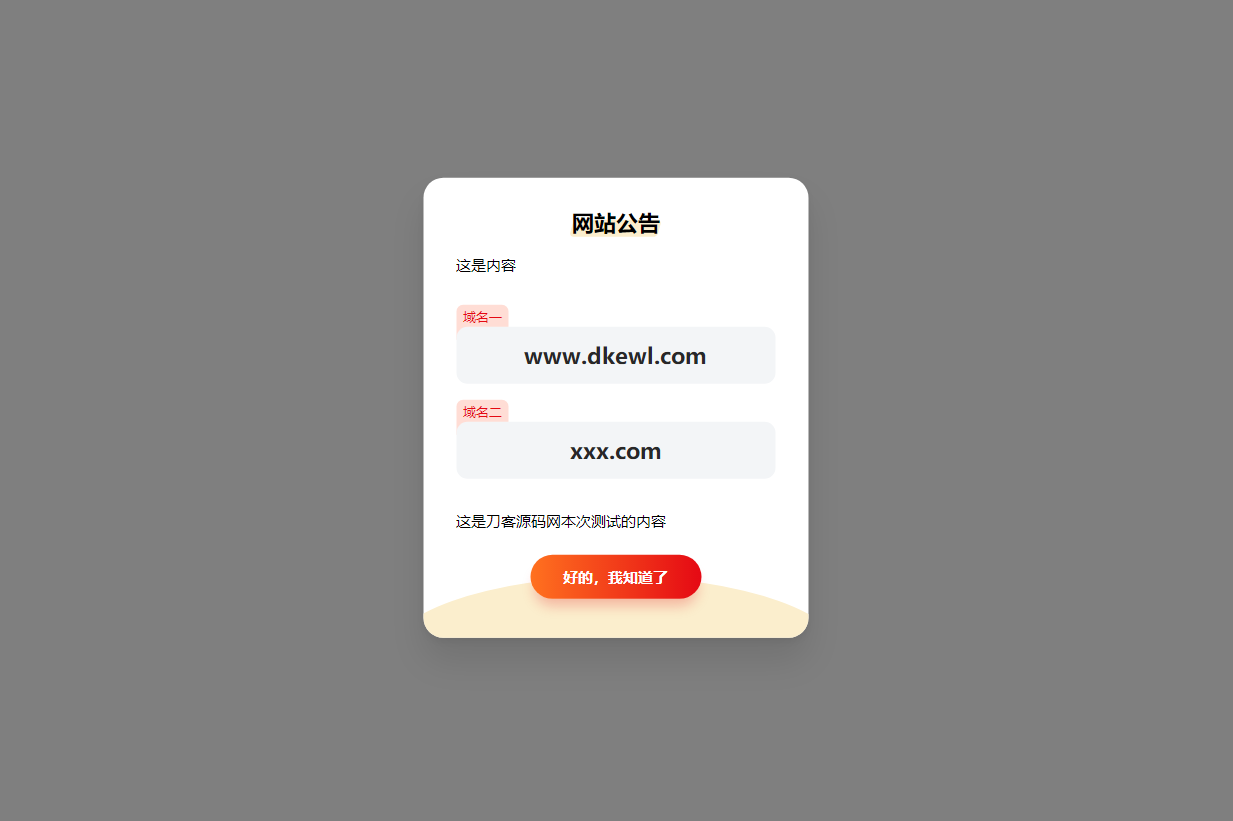 2024-03-01简约漂亮的网站弹窗公告源代码 | 使用cookie记录-爱极客
