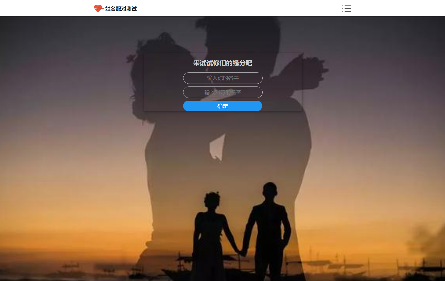 2024-07-16PHP姓名配对测试源码 可查看朋友到底喜欢谁的趣味源码-爱极客