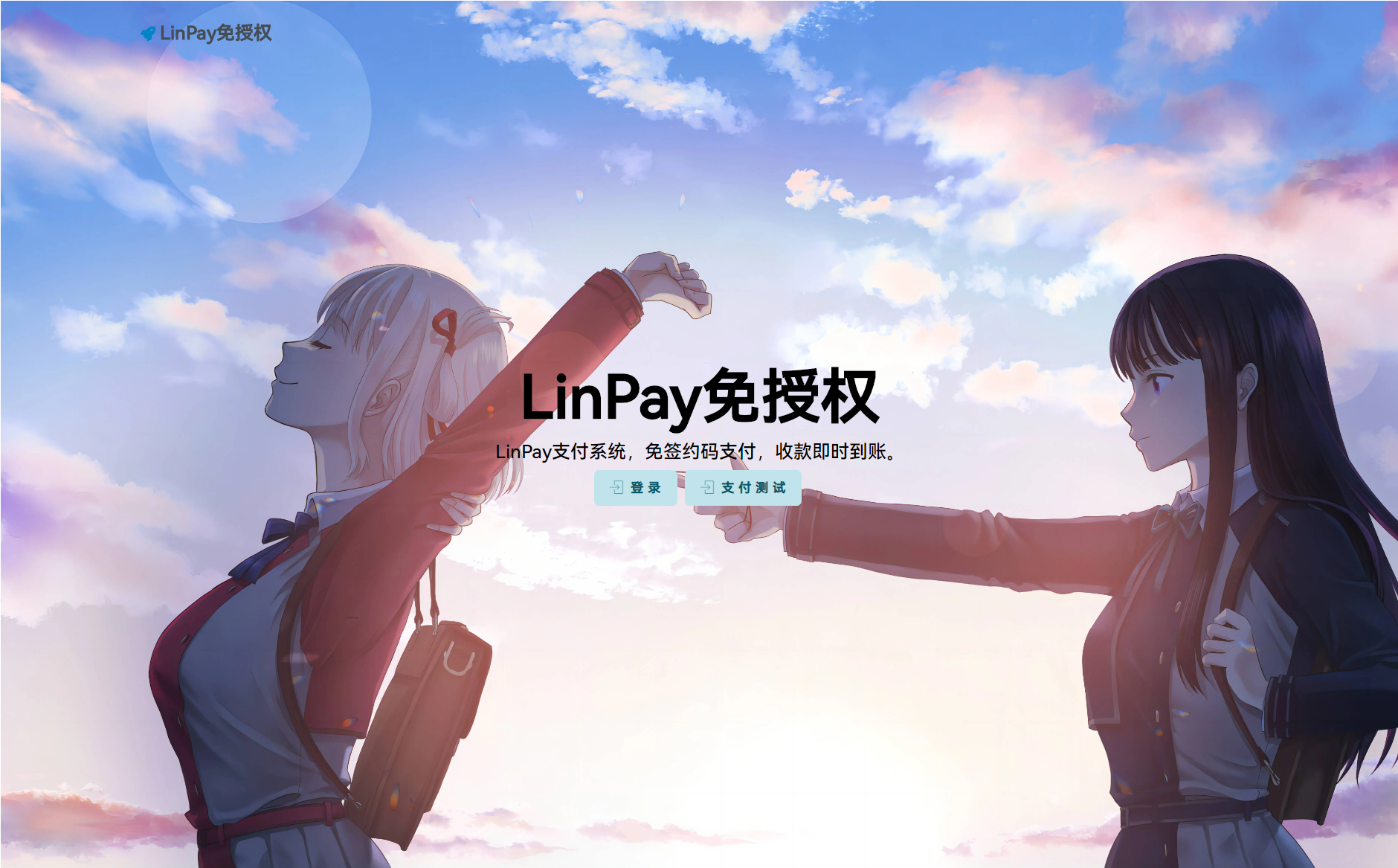 2024-09-18最新LinPay码支付 免签支付系统源码 免授权版本-爱极客